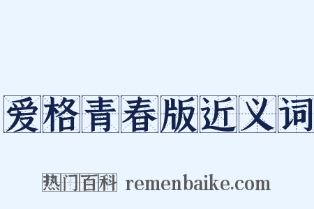 爱格青春版近义词是什么意思的图片